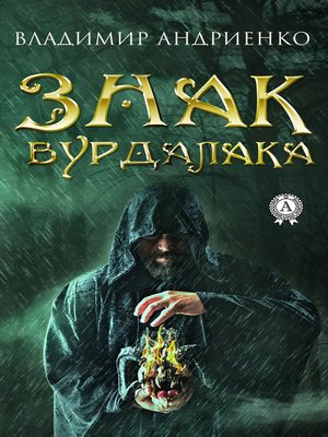 cover image of Знак вурдалака